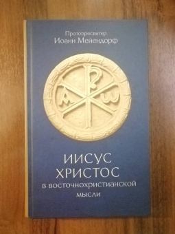 Иоанн Протопресвитер: Иисус Христос в восточнохристианской мысли