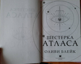 Оливи Блейк: Шестерка Атласа