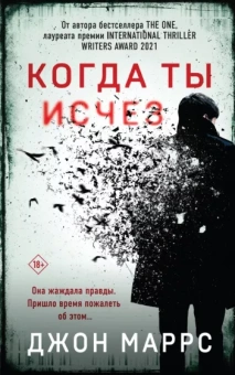 Джон Маррс: Когда ты исчез