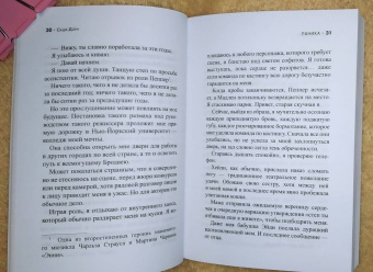 Саша Доун: Паника