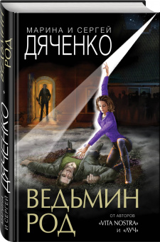 Дяченко, Дяченко: Ведьмин род