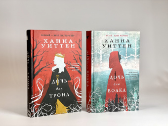 Ханна Уиттен: Дочь для трона