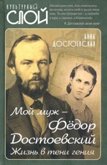 Анна Достоевская: Мой муж – Федор Достоевский. Жизнь в тени гения