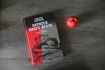 Михаил Булгаков: Записки юного врача