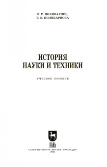 Поликарпов, Поликарпова: История науки и техники. Учебное пособие. СПО