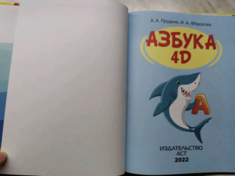 Федорова, Прудник: Азбука 4D