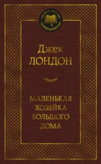 Джек Лондон: Маленькая хозяйка большого дома