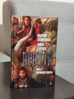 Семенова, Гурова: Аратта. Книга 1. Великая Охота