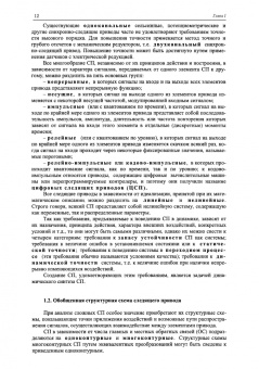Пашков, Крамарь: Следящие приводы промышленного технологического оборудования. Учебное пособие