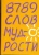 Барбара Кипфер: 8789 слов мудрости