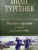 Иван Тургенев: Полное собрание романов в одном томе
