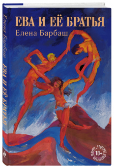 Елена Барбаш: Ева и её братья