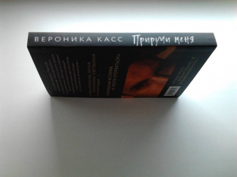 Вероника Касс: Приручи меня