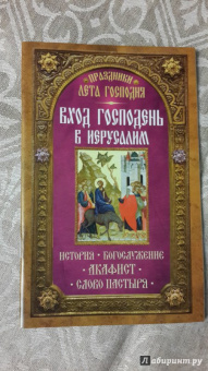 Праздники лета Господня. Вход Господень в Иерусалим