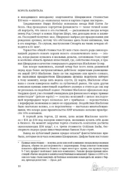 Кэри, Моррис: Король капитала. История невероятного взлета, падения и возрождения Стива Шварцмана и Blackstone