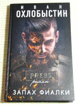 Иван Охлобыстин: Запах фиалки