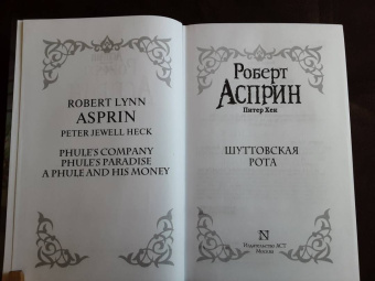 Асприн, Хек: Шуттовская рота