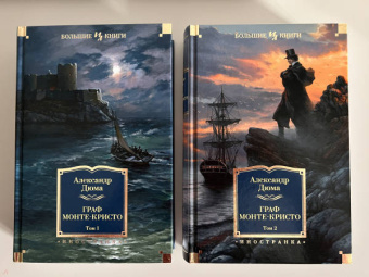 Александр Дюма: Граф Монте-Кристо. В 2-х томах