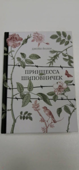 Джейн Йолен: Принцесса Шиповничек