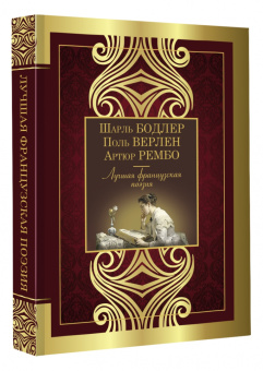 Бодлер, Вийон, Шенье: Лучшая французская поэзия