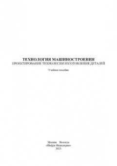 Лебедев, Давыдова, Шишкина: Технология машиностроения. Проектирование технологии изготовления деталей