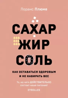 Лоранс Плюме: Сахар, жир, соль. Все в меру