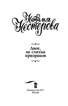 Наталья Нестерова: Двое, не считая призраков