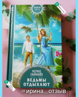 Марина Ефиминюк: Ведьмы отдыхают