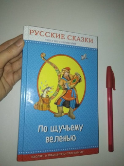 По щучьему веленью. Русские сказки