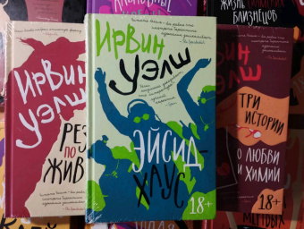 Ирвин Уэлш: Эйсид-хаус