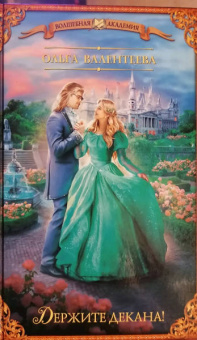 Ольга Валентеева: Держите декана!