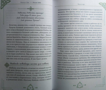 Мишель Скай: Богиня жива, или Как пригласить кельтских и скандинавских богинь в вашу жизнь
