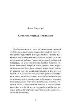 Крусанов, Левенталь, Рябов: Улица Некрасова