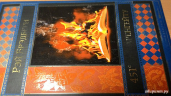 Рэй Брэдбери: 451' по Фаренгейту. Механизмы радости