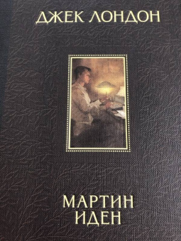 Джек Лондон: Мартин Иден