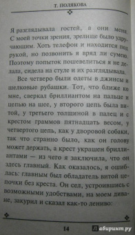 Татьяна Полякова: Тонкая штучка
