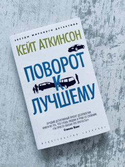 Кейт Аткинсон: Поворот к лучшему