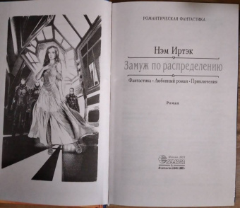 Нэм Иртэк: Замуж по распределению