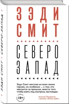 Зэди Смит: Северо-Запад