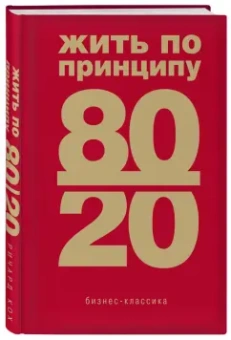 Ричард Кох: Жить по принципу 80/20. Практическое руководство