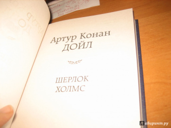 Артур Дойл: Шерлок Холмс