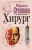Марина Степнова: Хирург Марина Степнова: Хирург