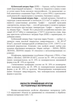 Зубарев, Юрьев: Абразивные инструменты. Разработка операций шлифования. Учебное пособие
