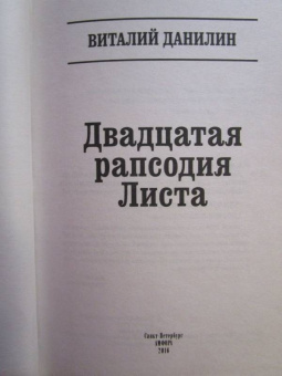 Виталий Данилин: Двадцатая рапсодiя Листа
