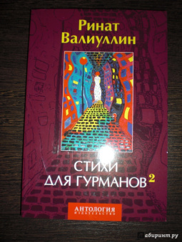 Ринат Валиуллин: Стихи для гурманов 2