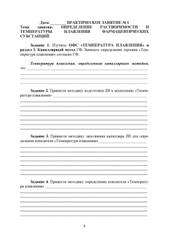 Анна Саушкина: Фармацевтическая химия. Журнал документации (Рабочая тетрадь №1). Учебное пособие для вузов