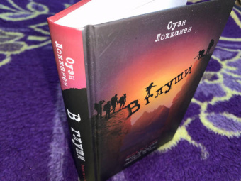 Оуэн Локканен: В глуши