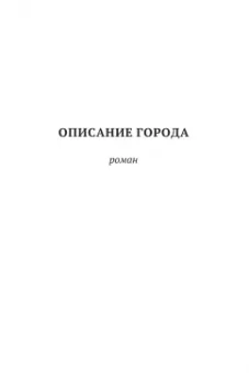 Дмитрий Данилов: "Горизонтальное положение" и другая крупная проза. Том 2. Описание города. День или часть дня