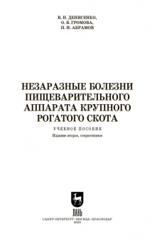 Денисенко, Абрамов, Громова: Незаразные болезни пищевого аппарата крупного рогатого скота. Учебное пособие