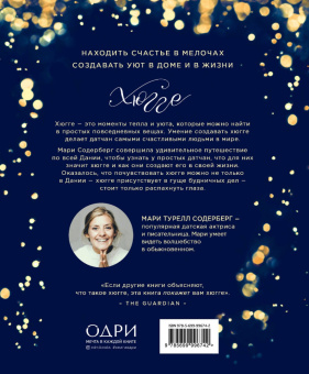 Мари Содерберг: Хюгге. Датское искусство счастья